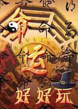 命运好好玩——快乐的节日