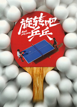 旋转吧乒乓——画江湖之天罡免费看