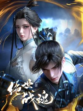 绝世战魂动画版——芈月传张仪