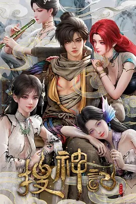 搜神记动画版——比蒙巨兽
