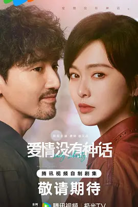 爱情没有神话——爱的罗曼史HD未删减版