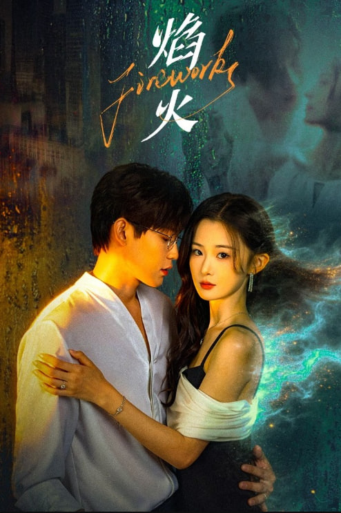 焰火——爱在日落之前结局