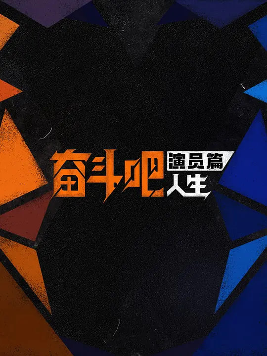 奋斗吧人生-演员篇——缘来自有机国语