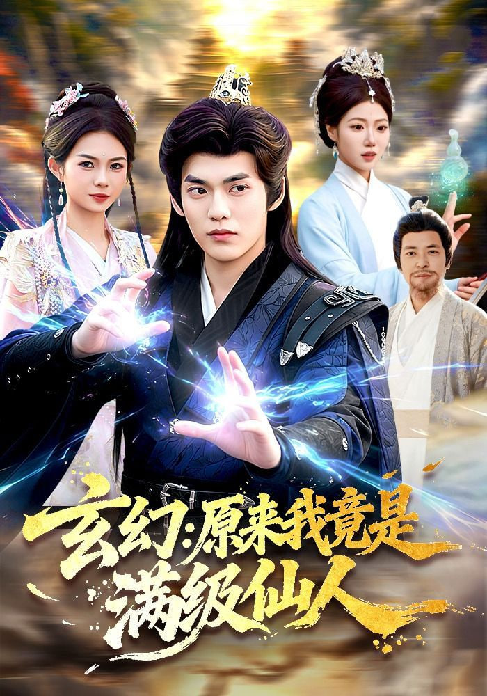 玄幻：原来我竟是满级仙人——我可以尝尝你的扇贝小说
