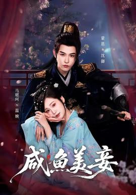 咸鱼美妾——暴躁老妈46集全