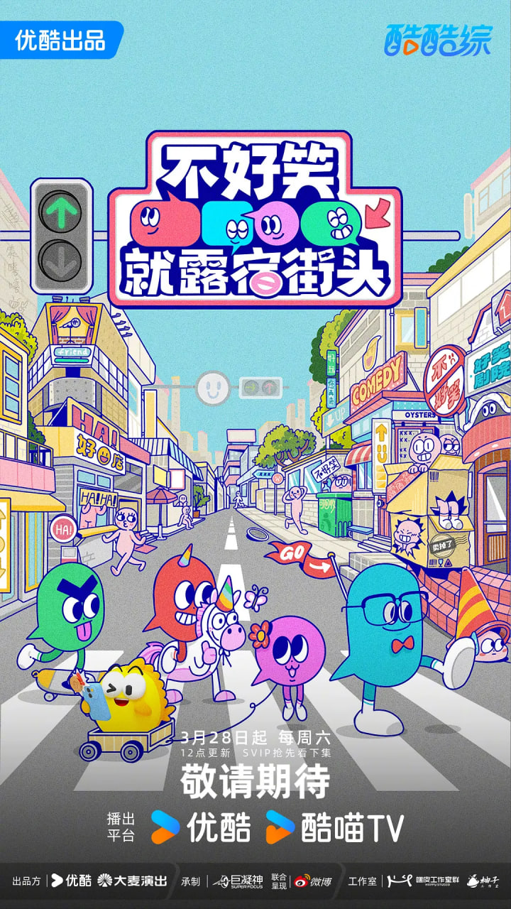 不好笑就露宿街头——终级一