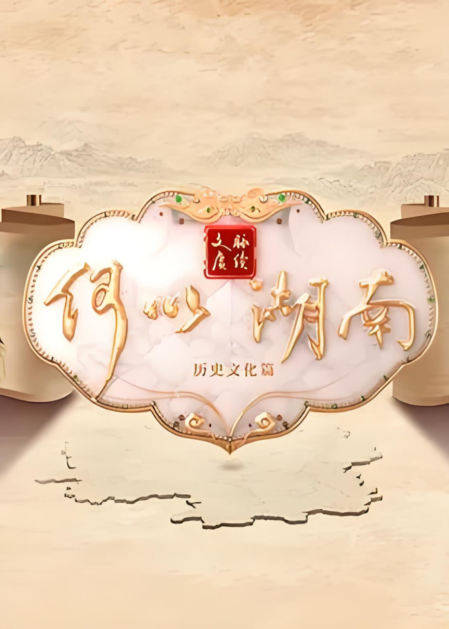 文脉赓续 何以湖南——张宇