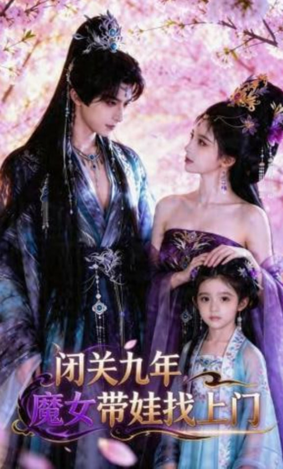 闭关九年，魔女带娃找上门——神探夏洛克电影版