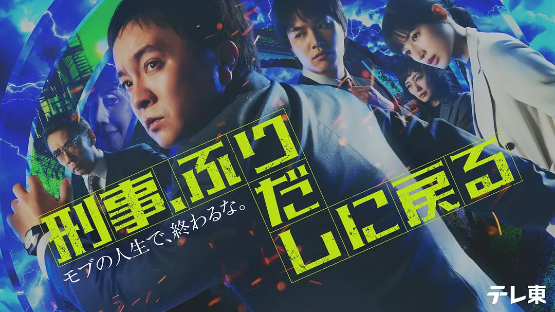 刑警，重回原点——影视一家亲