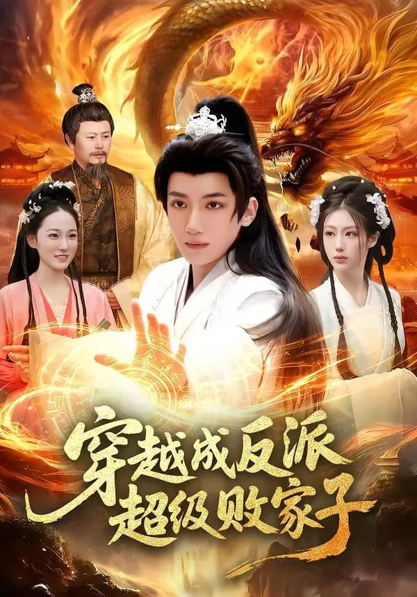 穿越成反派超级败家子——电影误杀