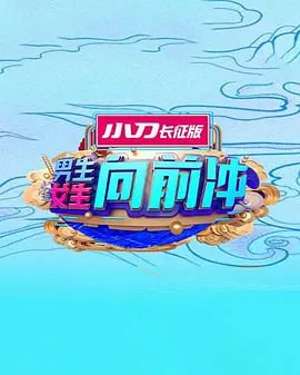 男生女生向前冲 2025——新流星蝴蝶剑电影
