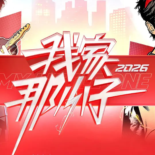 我家那小子2026——热浪滚汤免费版电影在线播放