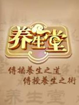 养生堂 2025——金瓶梅在线观看国语版免费