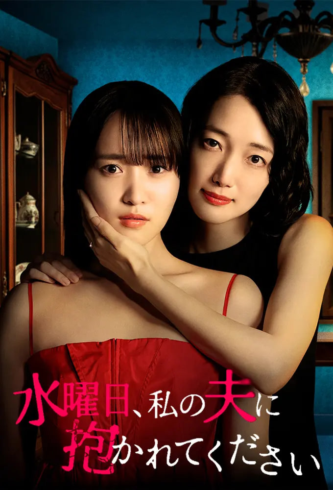 星期三，请让我丈夫拥抱你 水曜日——朋友换娶妻1完整版中文
