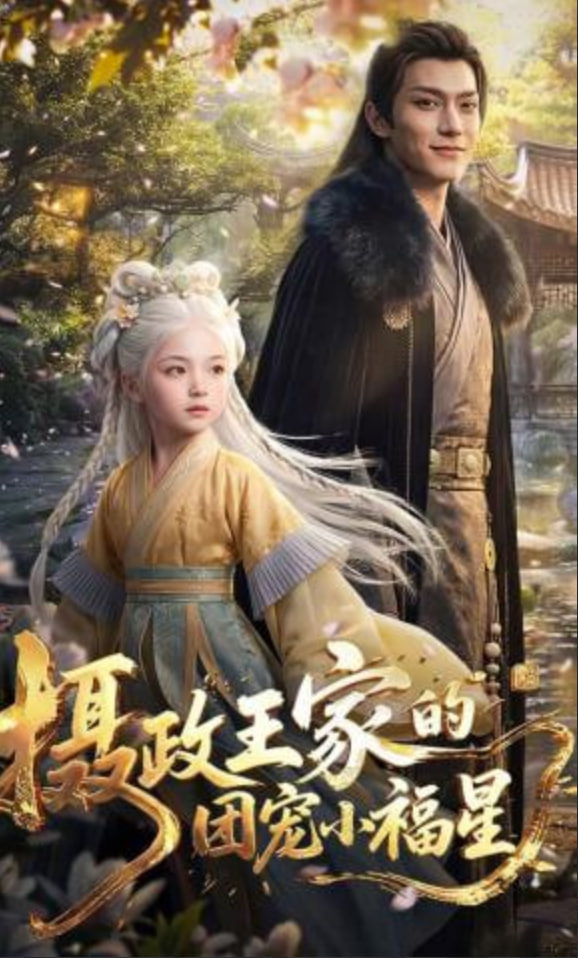 摄政王家的团宠小福星——龙门镖局2电视剧全集