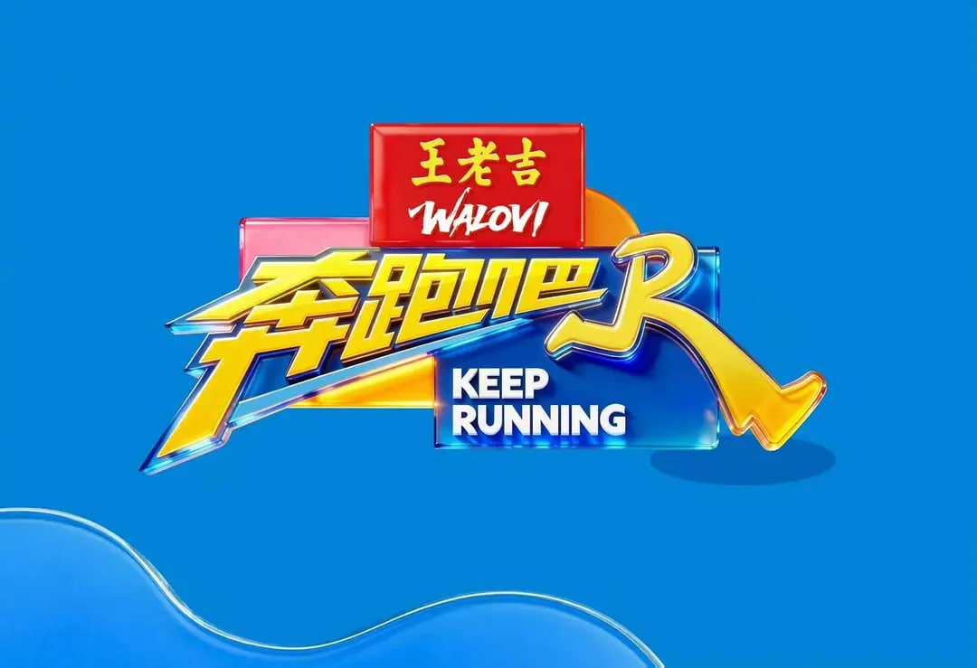 奔跑吧 第十季——蜡笔小新全集中文版
