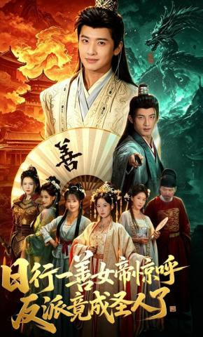 日行一善女帝惊呼反派竟成圣人了——非常人贩4高清