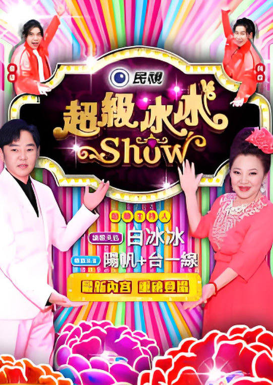 超级冰冰show——胜女的时代电视剧
