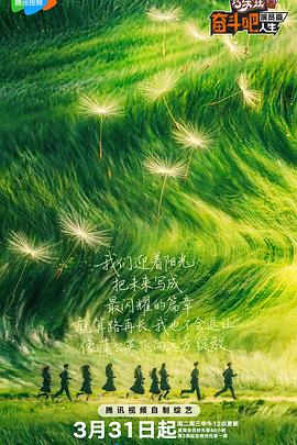 奋斗吧人生-演员篇——我被困在同一天一千年