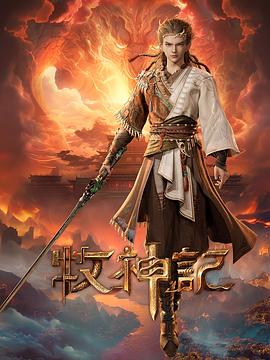 牧神记——侠之大者完整版免费观看