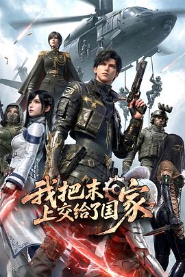 我把末日上交给了国家——免费看