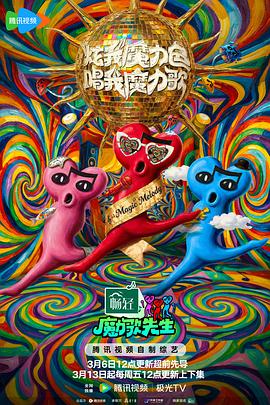 魔力歌先生——高清《八仙子过大年》