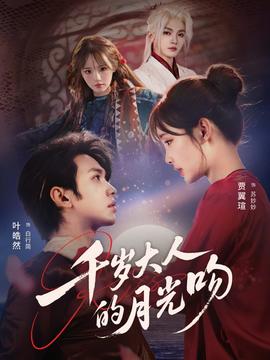 日版流星花园全集 千岁大人的月光吻
