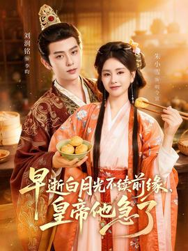 早逝白月光不续前缘，皇帝他急了——美人韩剧
