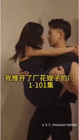 晚上我推开了厂花嫂子的门——《学生的妈妈2》中字头歌词