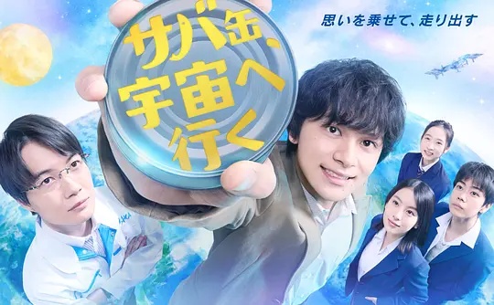 鲭鱼罐头，飞向宇宙——one