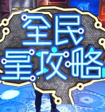 全民星攻略——《家访老师》在线观看吴梦梦