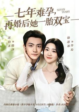 七年难孕，再婚后她一胎双宝——某某电视剧在线观看全集免费播放