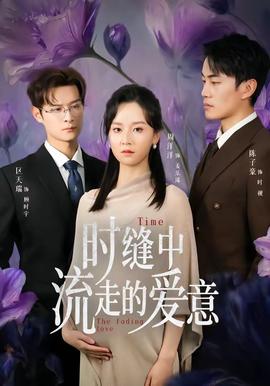 时缝中流走的爱意——鸡鸭恋电影完整版