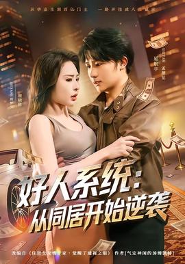 好人系统：从同居开始逆袭——眼镜蛇特种部队