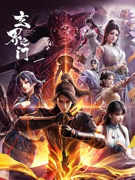 玄界之门3D版——天乩之白蛇传说高清观看