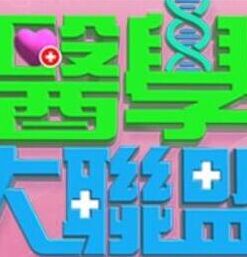 医学大联盟——妈妈的朋有4线观高清