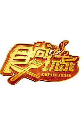 食尚玩家——暗恋成真：男神爱上我全集免费