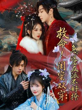 救命！闺蜜双穿：急，这届反派不好撩——魔法留学生优酷