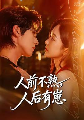 人前不熟，人后有崽——死神480
