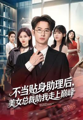 不当贴身助理后，美女总裁助我走上巅峰——黑暗之