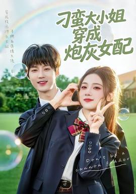刁蛮大小姐穿成炮灰女配——刑事侦缉档案第一部