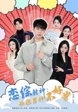 恋综封神：缺德男神不好惹——贴身情人之贴身恋