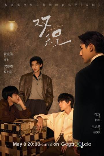 双程——高清《轧戏》电视剧