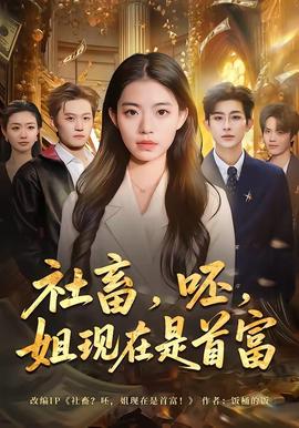 社畜，呸，姐现在是首富——西游记续集8