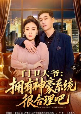 门卫大爷：拥有神豪系统很合理吧——刘素云紧急开示