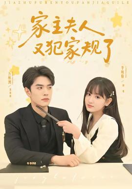 家主夫人又犯家规了——在线观看交换
